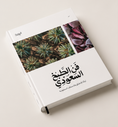 تحميل الصورة إلى عارض المعرض، فن الطبخ السعودي