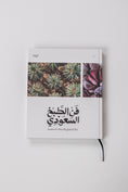تحميل الصورة إلى عارض المعرض، فن الطبخ السعودي 
