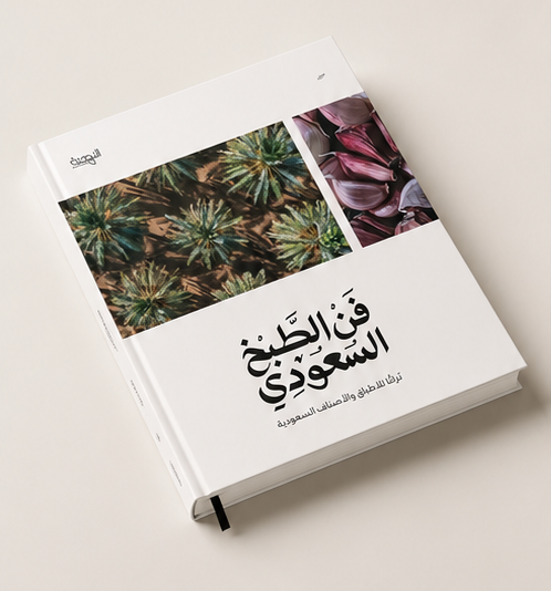 فن الطبخ السعودي 
