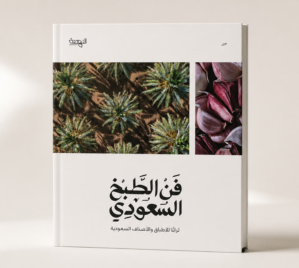 فن الطبخ السعودي 