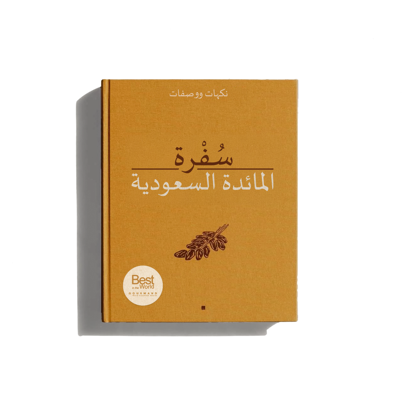 سفرة - المائدة السعودية باللغة العربية 