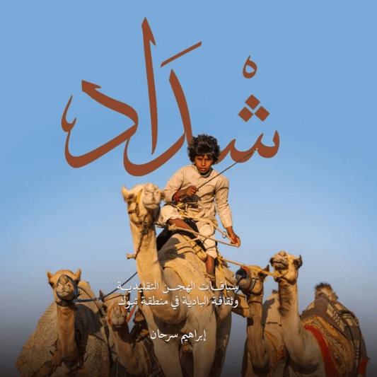 IBRAHIM SARHAN Shadad book for traditional camel race and badia culture