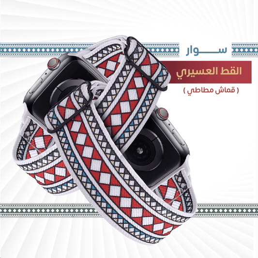 MEASAM Apple Watch Strap Saudi Heritage Aseeri design Size-38-40-41 MM